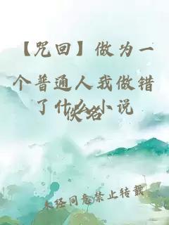 【咒回】做為一個普通人我做錯了什么小說