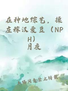 在種地綜藝，操莊稼漢愛豆（NPH）