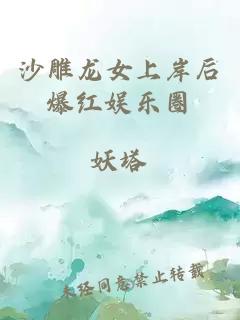 沙雕龍女上岸后爆紅娛樂圈