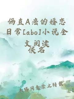 倆直A癌的婚戀日常[abo]小說全文閱讀