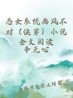 惡女系統(tǒng)畫風(fēng)不對（快穿）小說全文閱讀