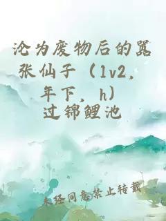 淪為廢物后的囂張仙子（1v2，年下，h）