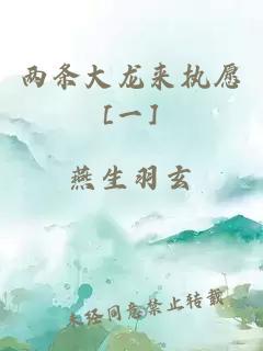 兩條大龍來執愿[一]