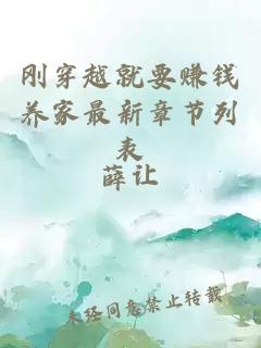 剛穿越就要賺錢養(yǎng)家最新章節(jié)列表