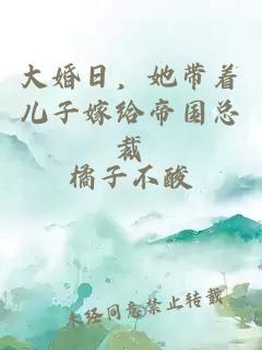 大婚日，她帶著兒子嫁給帝國總裁