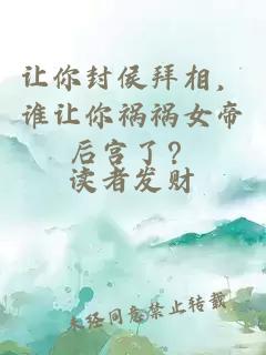 讓你封侯拜相，誰讓你禍禍女帝后宮了？