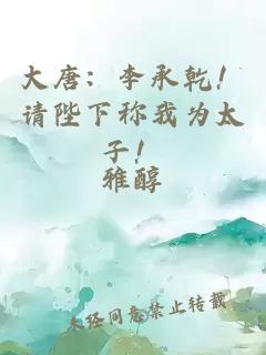 大唐：李承乾！請(qǐng)陛下稱我為太子！