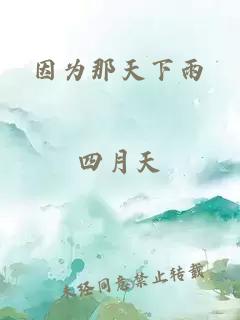 因為那天下雨