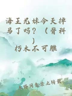 海王兄妹今天掉馬了嗎？（骨科）