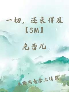 一切，還來得及【SM】