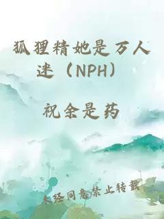 狐貍精她是萬人迷（NPH）