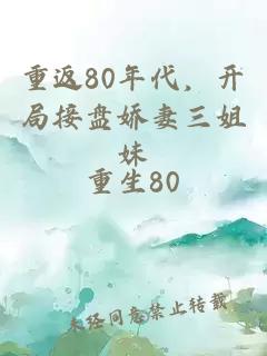 重返80年代，開局接盤嬌妻三姐妹