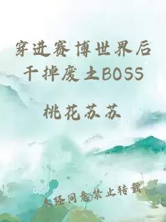 穿進賽博世界后干掉廢土BOSS