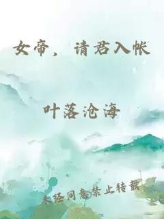 女帝，請(qǐng)君入帳