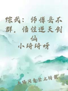 綜武：師傅岳不群，悟性逆天創(chuàng)仙