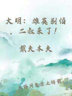 大明：雄英別怕，二叔來了！