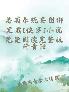 總有系統(tǒng)妄圖綁定我[快穿]小說免費閱讀完整版