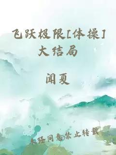 飛躍極限[體操]大結局