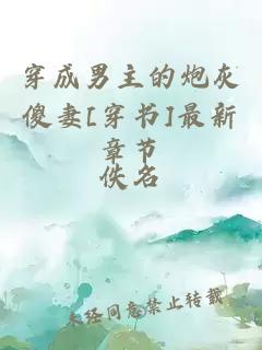 穿成男主的炮灰傻妻[穿書]最新章節(jié)