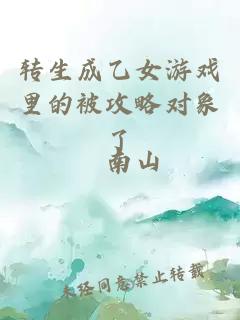 轉(zhuǎn)生成乙女游戲里的被攻略對象了