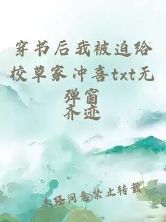 穿書(shū)后我被迫給校草家沖喜txt無(wú)彈窗