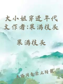 大小姐穿進年代文作者:果滿枝頭